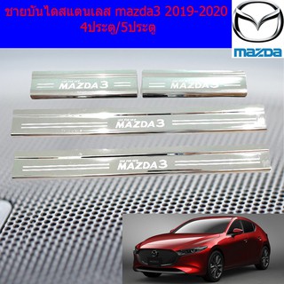 ชายบันไดสแตนเลส/สคัพเพลท มาสด้า3 mazda3 2019-2020 4ประตู/5ประตู