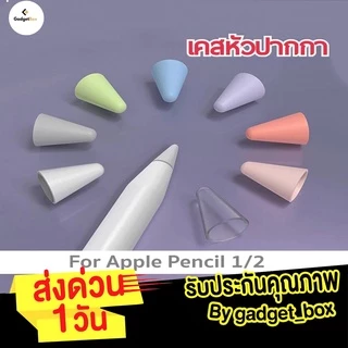 [❗️ ส่งด่วน1วัน ❗️] เคสหัวปากกา สำหรับปากกา stylus 1/2 จุกหัวปากกา case tip ซิลิโคน