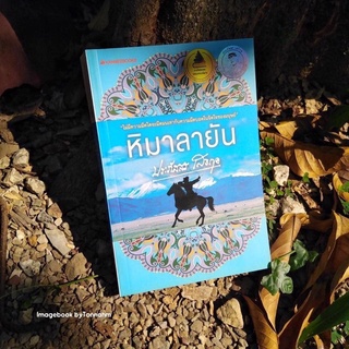 หิมาลายัน / ประภัสสร เสวิกุล