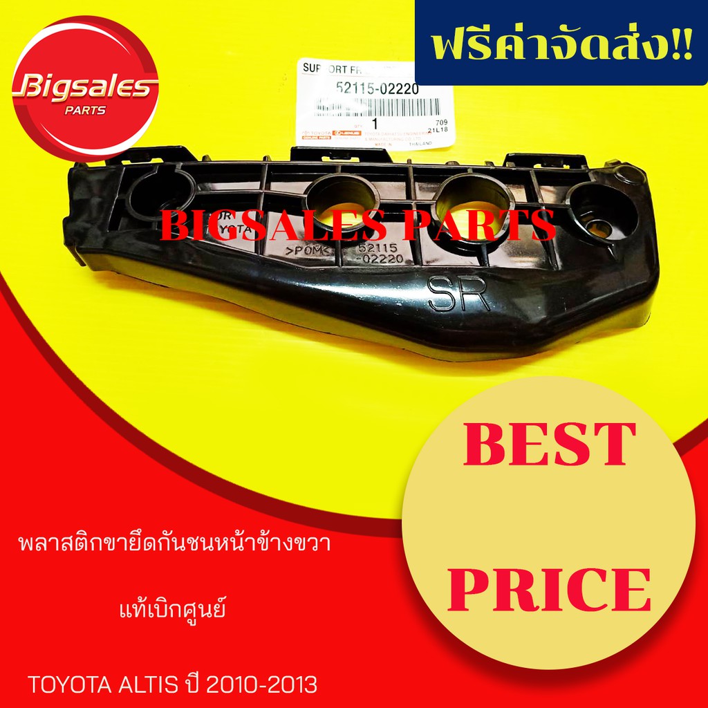 พลาสติกยึดกันชนหน้า TOYOTA ALTIS ปี 2010-2013 แท้เบิกศูนย์