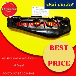 พลาสติกยึดกันชนหน้า TOYOTA ALTIS ปี 2010-2013 แท้เบิกศูนย์