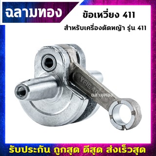 ข้อเหวี่ยง เครื่องตัดหญ้า RBC411,NB411 รุ่น 411 อย่างดี อะไหล่เครื่องตัดหญ้า(J-0001)