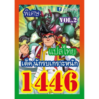 1446 นักรบเกราะหนัก vol.2 การ์ดยูกิภาษาไทย