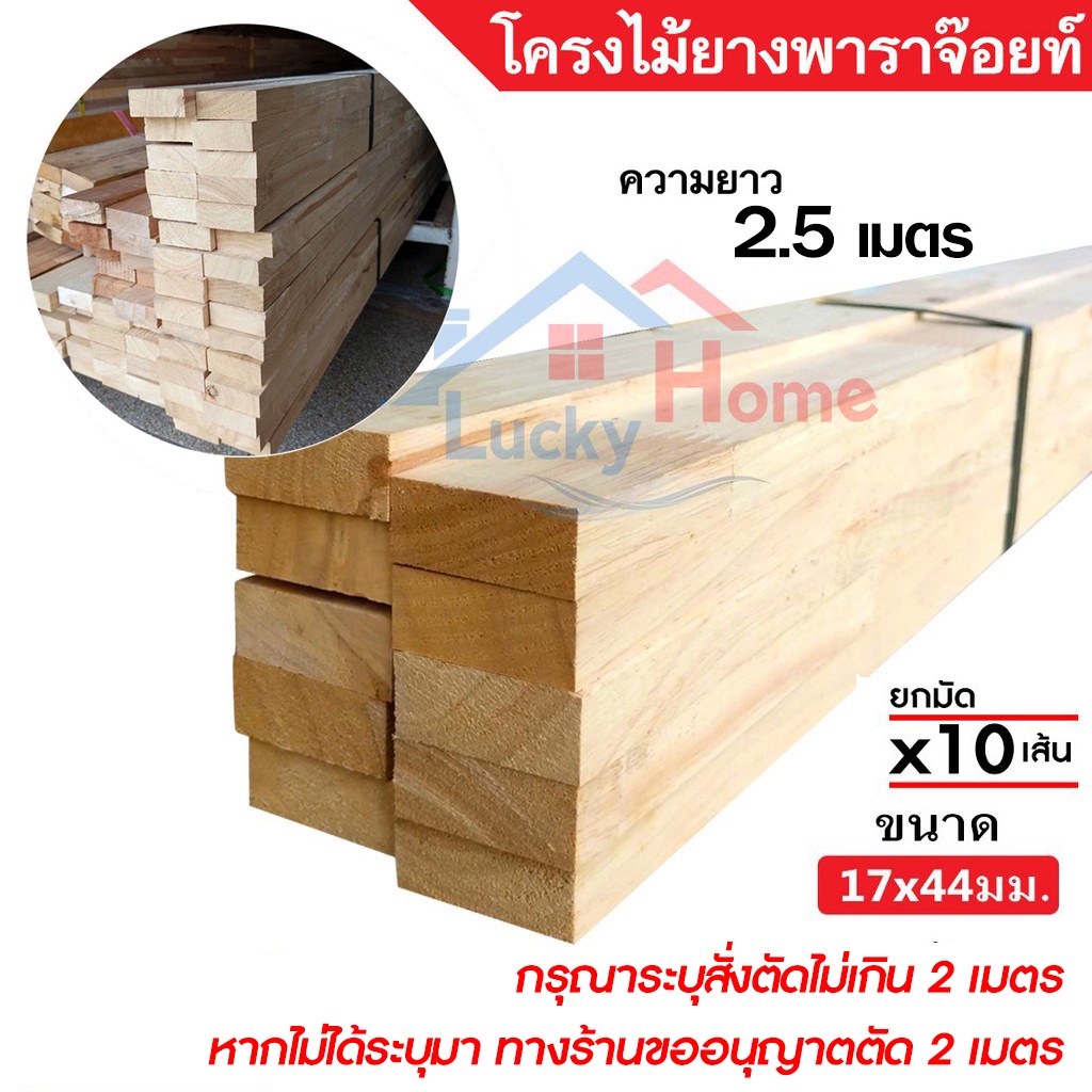 ไม้โครง ยางพาราจ๊อยท์ ขนาด 17x44มิล ยาว 2.5 เมตร ยกมัดจำนวน x10เส้น แข็งเหนียว ยึดเกลียวตะปูได้ดี