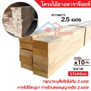 ไม้โครง ยางพาราจ๊อยท์ ขนาด 17x44มิล ยาว 2.5 เมตร ยกมัดจำนวน x10เส้น แข็งเหนียว ยึดเกลียวตะปูได้ดี