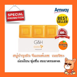 Amway สบู่G&amp;H Nourish+ สบู่บำรุงผิวแอมเวย์ จีแอนด์เอช เนอริช+