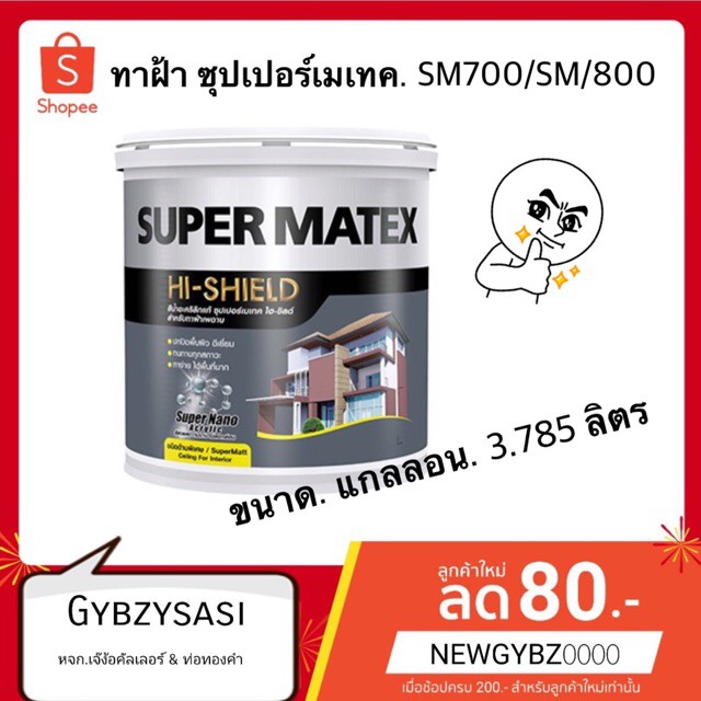 สีทาฝ้า TOA Supermatex ซุปเปอร์ เมเทค  ขนาด 3.785ลิตร sm800 สีควันบุหรี่ / sm700 สีขาว