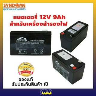 ⚡แบตเตอรี่ สำหรับ UPS Battery  12V / 9 Ah SYNDOME ของแท้100% รับประกัน 1 ปี