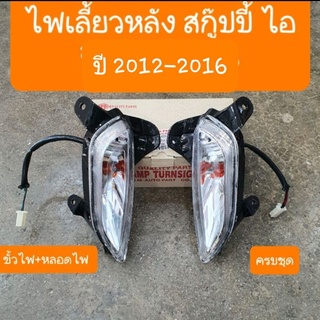 ไฟเลี้ยวหลังสกู๊ปปี้ไอ ปี2012-2016 ขั้วไฟ+หลอด ครบชุด