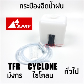 [S.PRY] กระป๋องฉีดน้ำฝน+มอเตอร์  12V TFR มังกร CYCLONE ไซโคลน และรถทั่วไป นิยมนำไปดัดแปลงใส่ได้หลายรุ่น