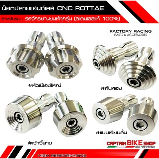 น๊อตปลายแฮนด์เลสแท้ 100% ROTTAE #หัวเฟืองใหญ่ #เว้าจี้ลาย #ก…