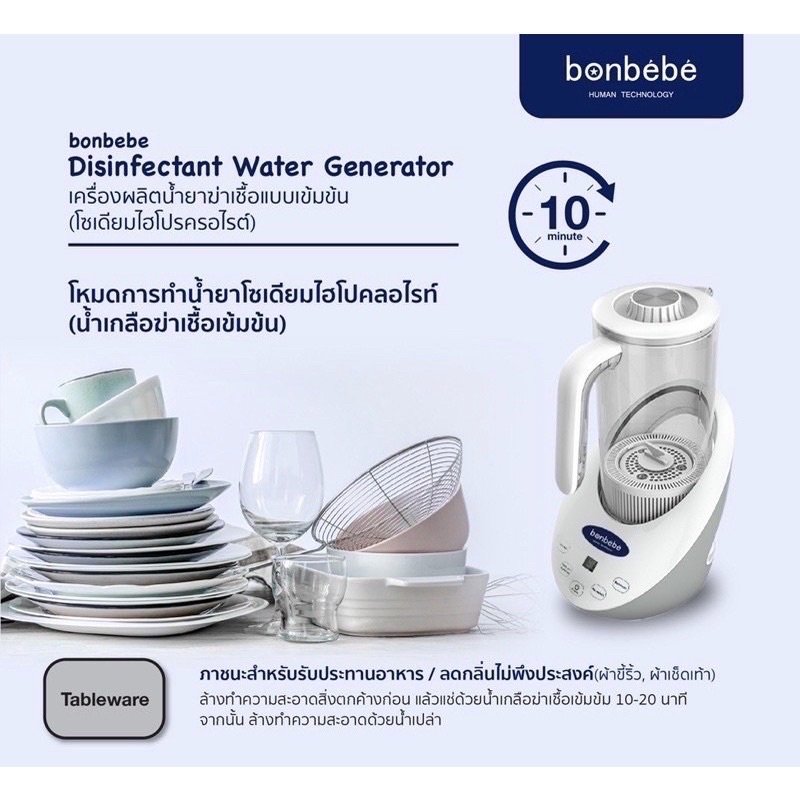Bonbebe Disinfectant Water Generatorเ ครื่องผลิตน้ำยาจากกระบวนการอิเล็กโทรไลต์(จากเกลือ...ปลอดสารพิษ)