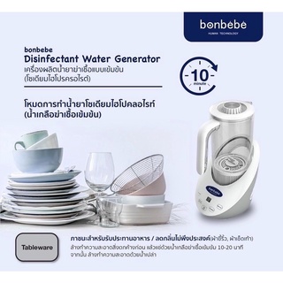 Bonbebe Disinfectant Water Generatorเ ครื่องผลิตน้ำยาจากกระบวนการอิเล็กโทรไลต์(จากเกลือ...ปลอดสารพิษ)