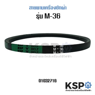 สายพานเครื่องซักผ้า KSP M-36 Washing Machine Belt อะไหล่เครื่องซักผ้า