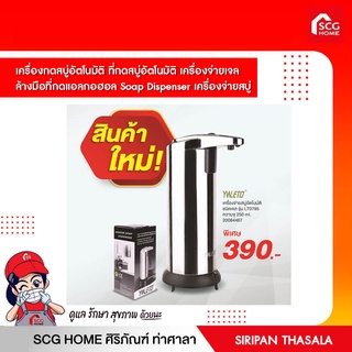 เครื่องกดสบู่อัตโนมัติ ที่กดสบู่อัตโนมัติ เครื่องจ่ายเจล ล้างมือที่กดแอลกอฮอล Soap Dispenser เครื่องจ่ายสบู่