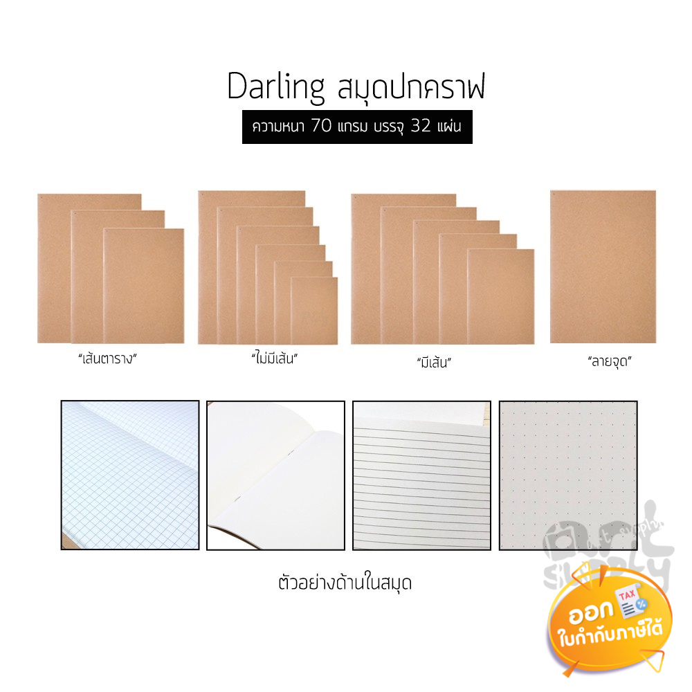 สมุดปกคราฟเย็บลวด Darling หนา 70 แกรม 32 แผ่น **คละรุ่น**