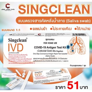 ใหม่ Singclean ATK แบบตรวจน้ำลาย Saliva 1:1 set 10-50 เทส ชุดตรวจโควิด Covid19 ตรวจโอมิครอนได้ อยไทย เด็กตรวจไม่เจ็บ