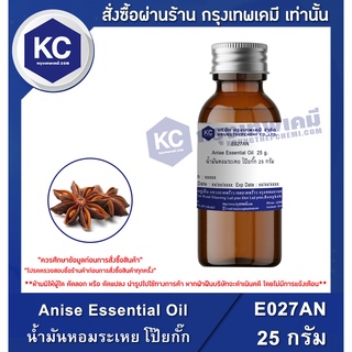 E027AN-25G Anise Essential Oil : น้ำมันหอมระเหย โป๊ยกั๊ก 25 กรัม