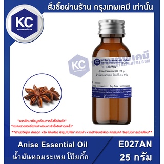 E027AN-25G Anise Essential Oil : น้ำมันหอมระเหย โป๊ยกั๊ก 25 กรัม