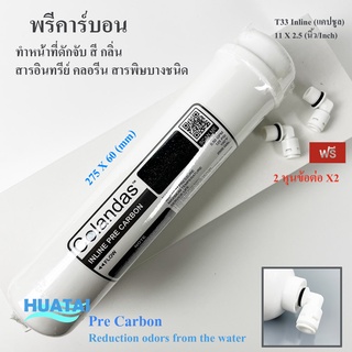 ไส้กรองน้ำโฟสตคาร์บอน กรองตะกอนพีพี แคปซูล Post Carbon Post Sediment PP Unipure Colandas แถมข้อต่อ  ใช้ได้กับทุกรุ่น