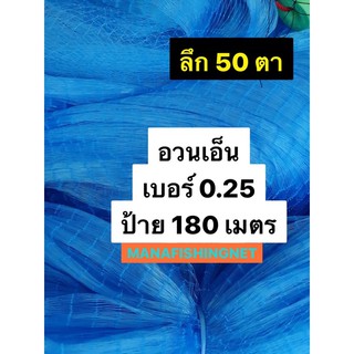 อวนเอ็นพิเศษ อวนดักปลา เนื้ออวน เอ็นหนา 0.25 ลึก 50 ตา ป้าย 180 เมตร