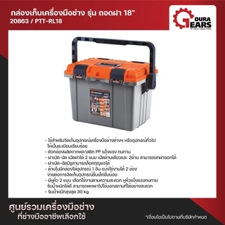 PUMPKIN XTREME กล่องเก็บเครื่องมือช่าง รุ่น ถอดฝา 18" รุ่น PTT-RL18 (20863)