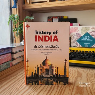 ประวัติศาสตร์อินเดีย : History of India (ปกแข็ง) / รงรอง วงศ์ไอบอ้อม เรียนรู้และเข้าใจประวัติศาสตร์อินเดียภายใน 1 วัน