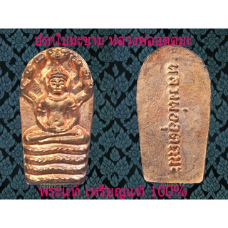 พระปรกใบมะขาม หลวงพ่ออุตมะ วัดวังวิเวการาม