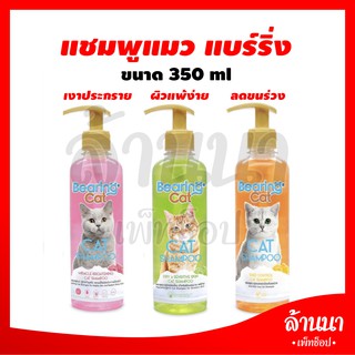 😺😺 แชมพูแมวแบริ่ง ขนาด350ml. 😺😺