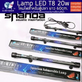 หลอดไฟใต้น้ำ โคมไฟ ขนาด 60cm 20w LED T-8 สำหรับตู้ปลา ไฟตู้ปลา หลอดไฟปลา aquarium submersible lamp แสงสวยใช้งานง่าย