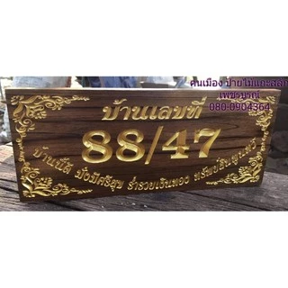 ป้ายบ้านเลขที่ไม้สักทองแท้ งานแกะสลักพรีเมียม สั่งทำตามเลขที่บ้าน ทักแชทแจ้งเลขที่บ้านก่อนสั่งซื้อครับ