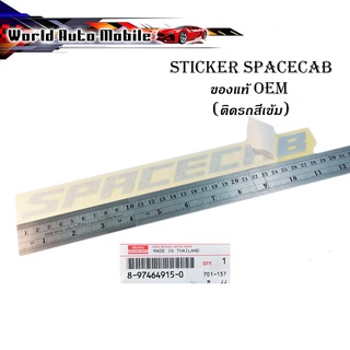 สติ๊กเกอร์ "sticker SPACECAB ติด isuzu d-max 2021 + all new isuzu d-max 1 ชิ้น (สีตามรูป(สีเทา)) ติดรถสีเข้ม ของแท้"