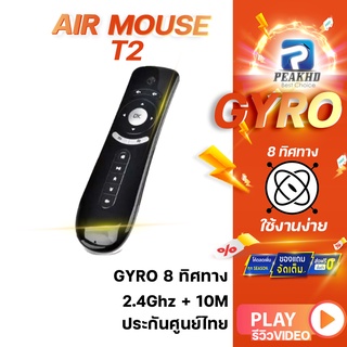 [PEAKHD] AIR MOUSE T2 ประกัน 3 เดือน เมจิครีโมท สำหรับกล่อง Android และ Window