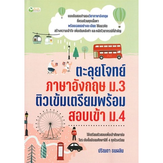 นายอินทร์ หนังสือ ตะลุยฯอังกฤษ ม.3 ติวเข้มเตรียมพร้อมสอบเข้า ม.4