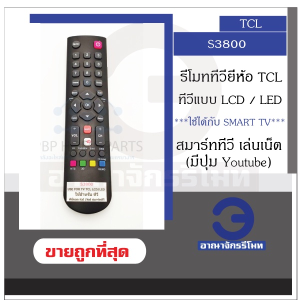 รีโมททีวี TCL รุ่น S3800 LCD/LED (มี Youtube) รีโมททีวีทีซีแอล Android TV รีโมท TCL ใช้แทนตัวเดิมไม่ต้องเซ็ตค่า ราคาถูก
