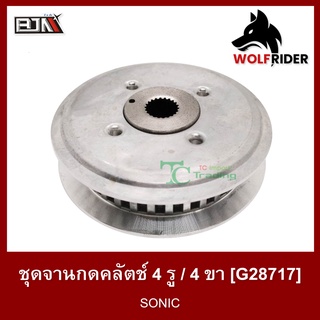 ชุดจานกดคลัตช์ ชุดจานกดคลัทข์ 4รู 4ขา โซนิค SONIC [KGH] (G28717)