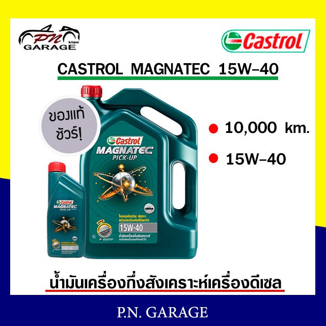 น้ำมันเครื่อง CASTROL 15W-40 เครื่องดีเซล กึ่งสังเคราะห์ CASTROL MAG PU 15W-40  ของแท้ 100% ขนาด 6+1