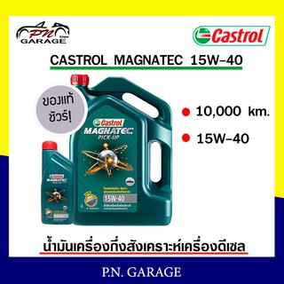 น้ำมันเครื่อง CASTROL 15W-40 เครื่องดีเซล กึ่งสังเคราะห์ CASTROL MAG PU 15W-40  ของแท้ 100% ขนาด 6+1 ลิตร