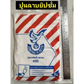 ปูนยิปซั่ม ผงยิบซั่ม ผงฉาบฝ้า 1 kg. ตรานก ของแท้! รุ่น M200 Jointing Plaster