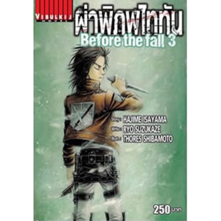 ผ่าพิภพไททัน Before The Fall 1-3 (นิยาย-สอบถามได้ค่ะ)