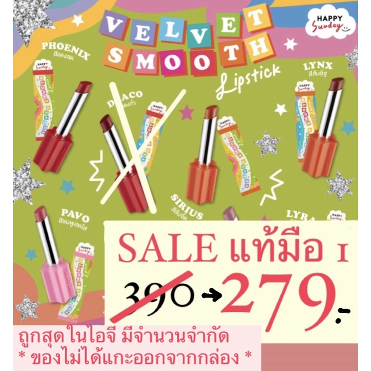 SALE!![แท้ มือ1 อยู่ในแพ็ค]ทักแชทมาส่งฟรี ลิป Happy Sunday VELVET SMOOTH LIPSTICK | ลิปสติกแท่งรูปดา