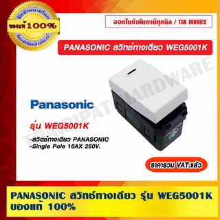 PANASONIC สวิทช์ทางเดียว รุ่น WEG5001K ของแท้ 100% ราคารวม VAT แล้ว