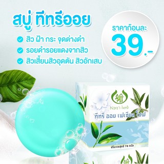 สบู่ ทีทรี ลดสิว ผิวใส ขนาด 70g.