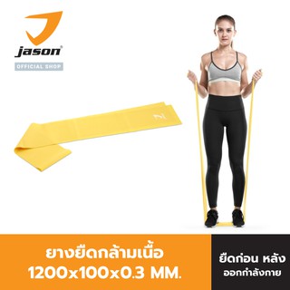 JASON ยางยืดออกกำลังกาย ยางโยคะ รุ่น LATEX BAND JS0570 ผ่อนคลายกล้ามเนื้อดี (ออฟฟิศ ซินโดรม) ยางยืด ยืดกล้ามเนื้อ