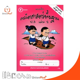 แบบฝึก คณิตศาสตร์พื้นฐาน ป.3 เล่ม 2 สำนักพิมพ์ โฟกัส FOCUS ปรับปรุงใหม่ หลักสูตร 2560