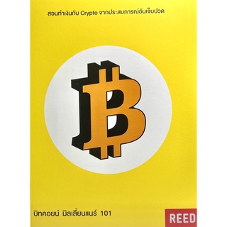 (9786169257844)หนังสือบิทคอยน์ มิลเลี่ยนแนร์ 101 สอนทำเงินกับ Crypto จากประสบการณ์อันเจ็บปวด