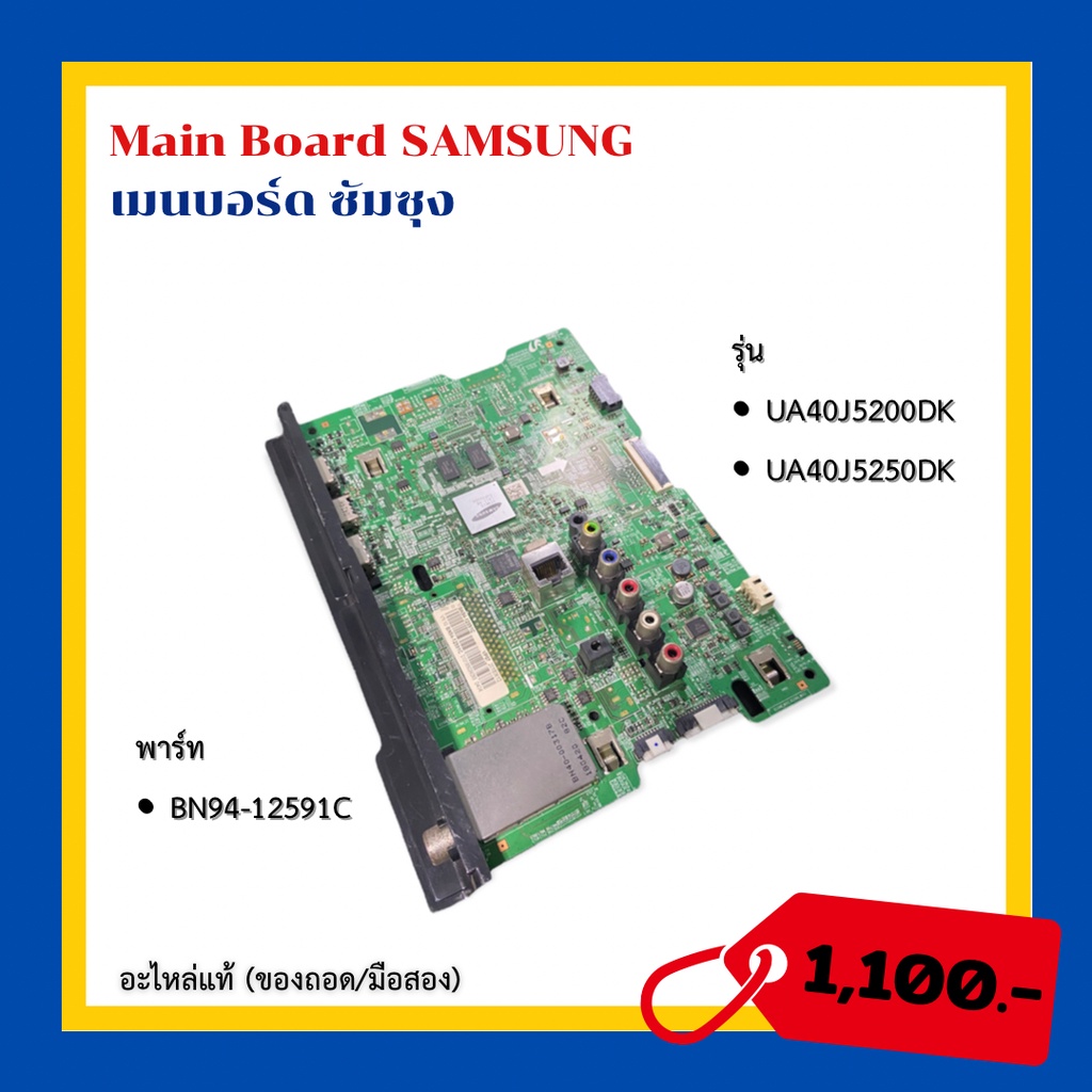 Main Board SAMSUNG เมนบอร์ด ซัมซุง รุ่น UA40J5200DK UA40J5250DK พาร์ท BN94-12591C สินค้าเป็นอะไหล่แท้ (ของถอด/มือสอง)