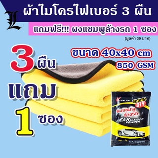 ( 3แถม1) microfiber ผ้าไมโครไฟเบอร์40x40 ซม.ผ้าเช็ดรถ เกรดพร…