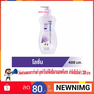 🔥พร้อมส่ง🔥 Johnson Body Care โลชั่น จอห์นสันบอดี้แคร์ เมลท์อเวย์สเตรส 400มล