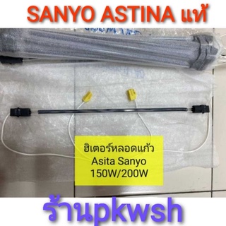 ฮิตเตอร์หลอดแก้ว 150W 200W Astina Haier Sanyo ของแท้